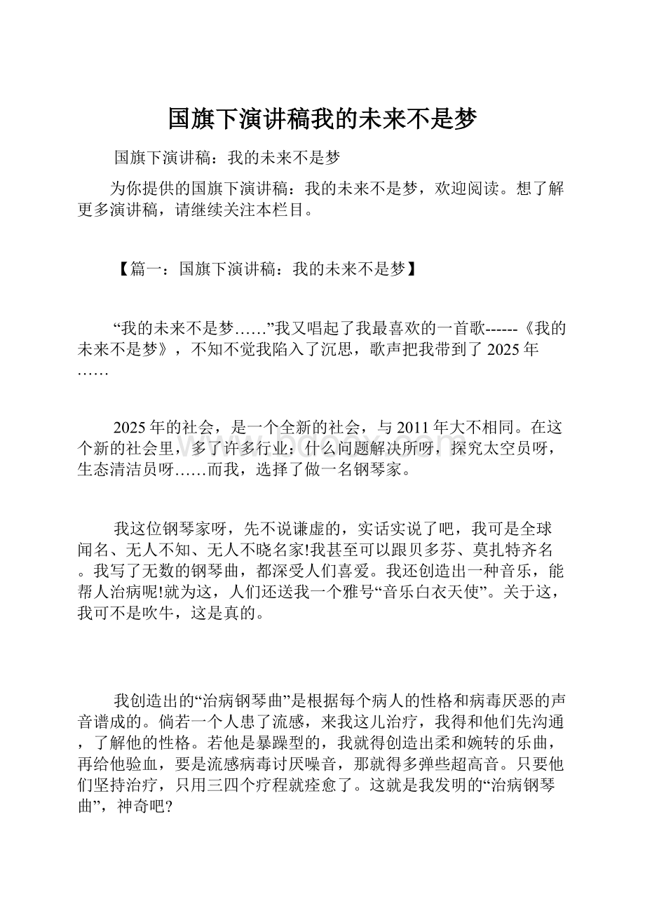 国旗下演讲稿我的未来不是梦文档格式.docx_第1页