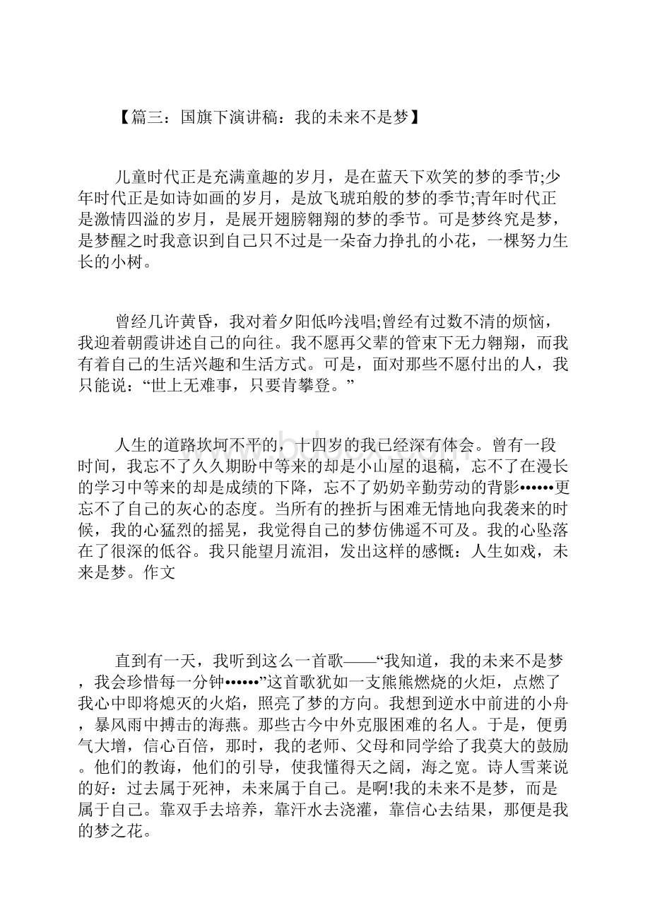 国旗下演讲稿我的未来不是梦文档格式.docx_第3页