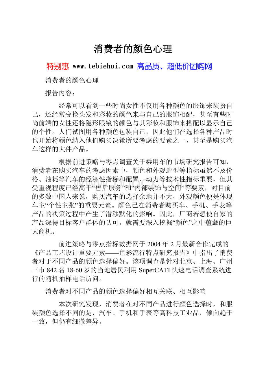 消费者的颜色心理Word下载.docx