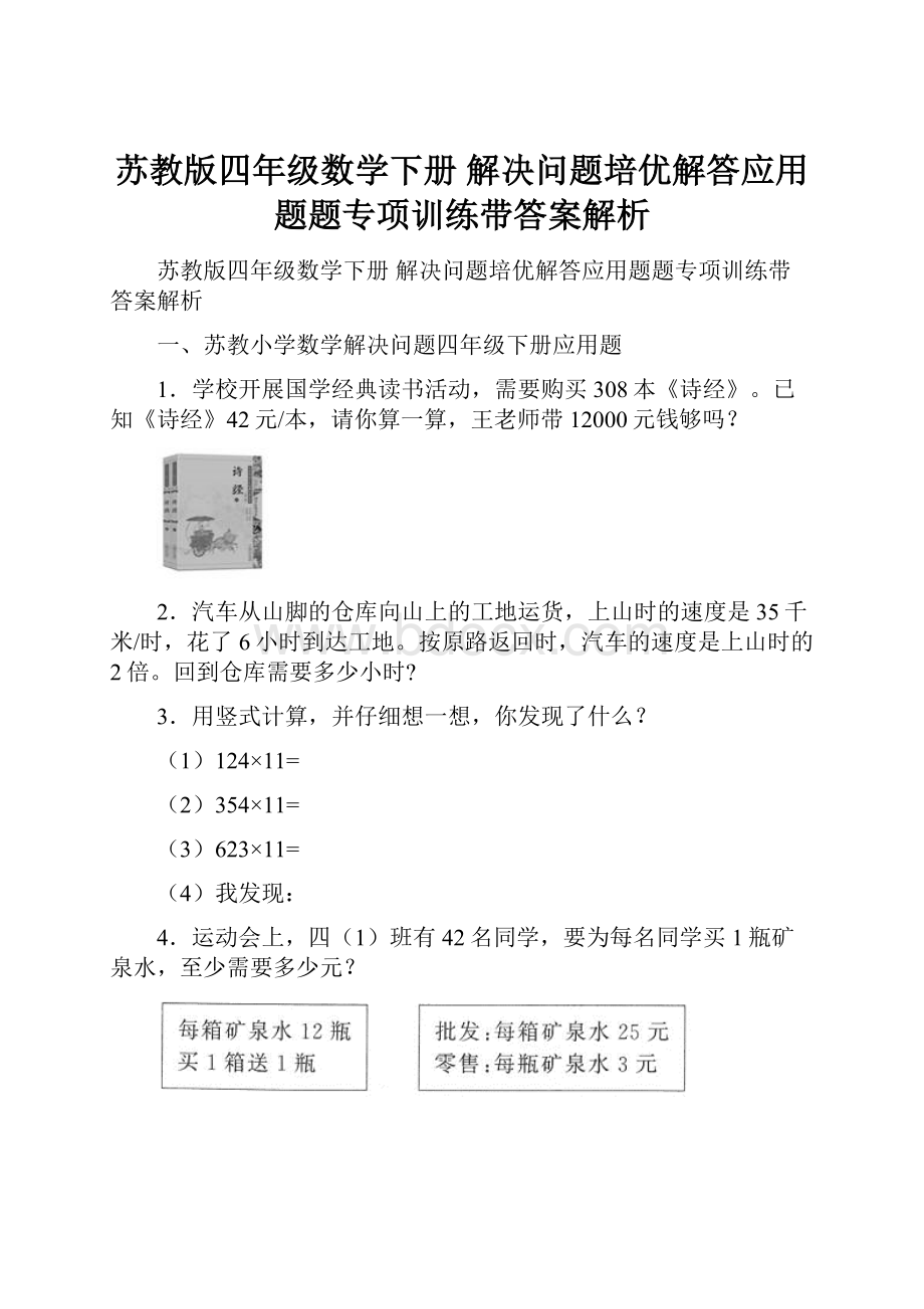 苏教版四年级数学下册 解决问题培优解答应用题题专项训练带答案解析.docx_第1页