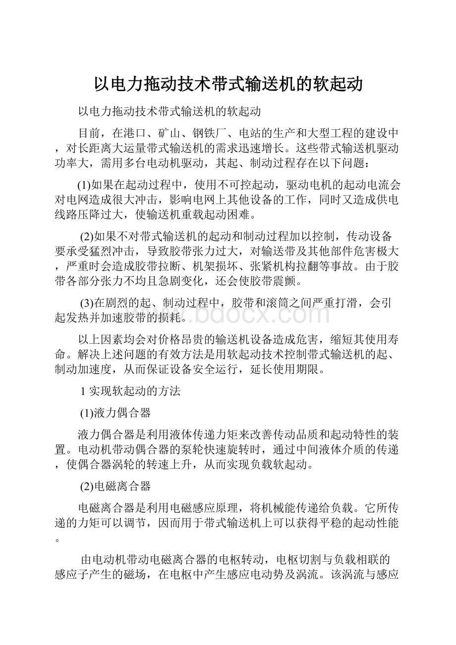 以电力拖动技术带式输送机的软起动.docx_第1页