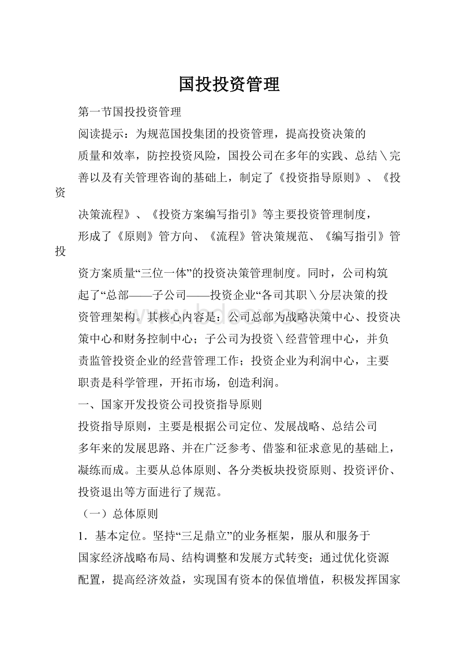 国投投资管理.docx