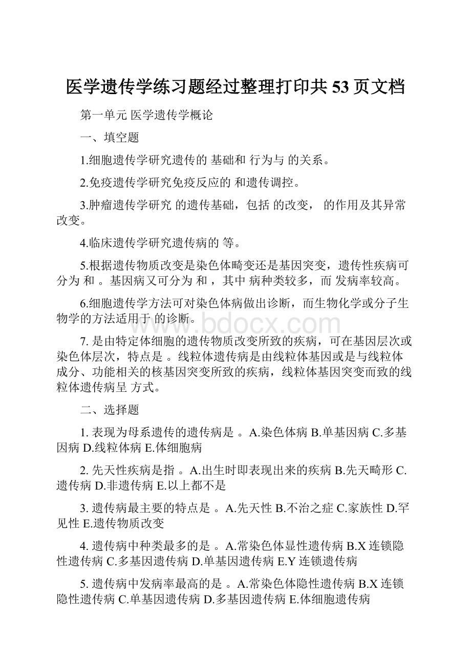 医学遗传学练习题经过整理打印共53页文档.docx_第1页