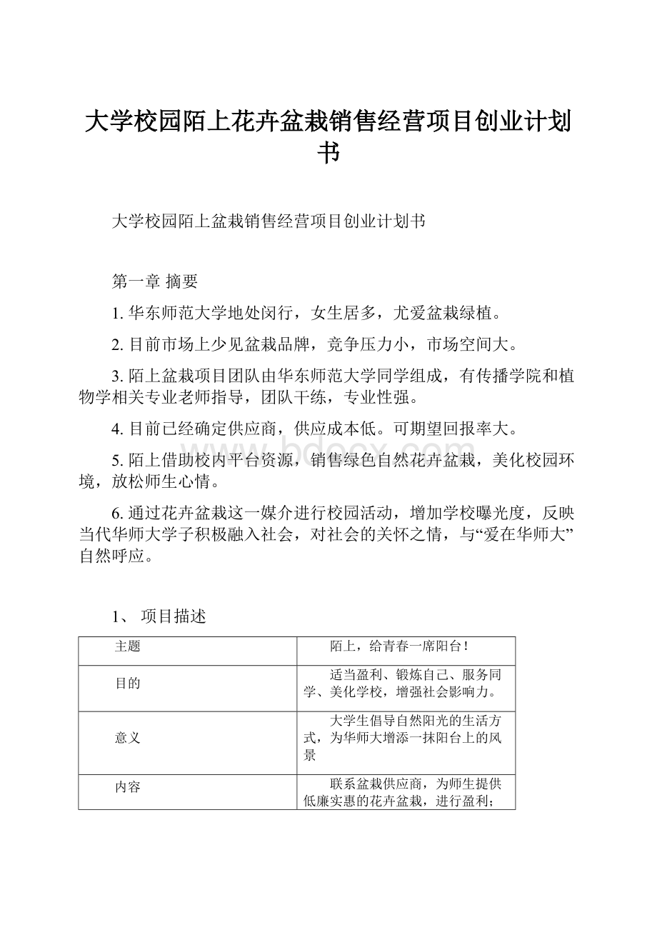 大学校园陌上花卉盆栽销售经营项目创业计划书.docx_第1页