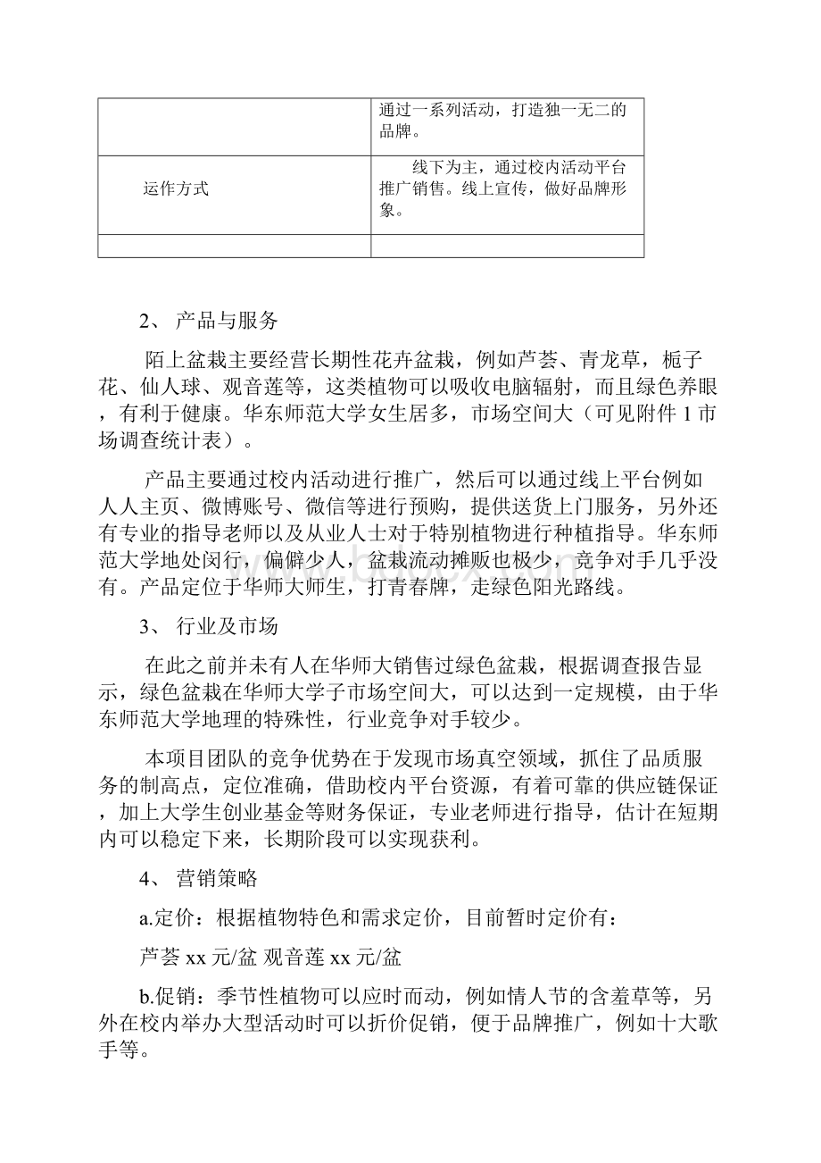 大学校园陌上花卉盆栽销售经营项目创业计划书.docx_第2页