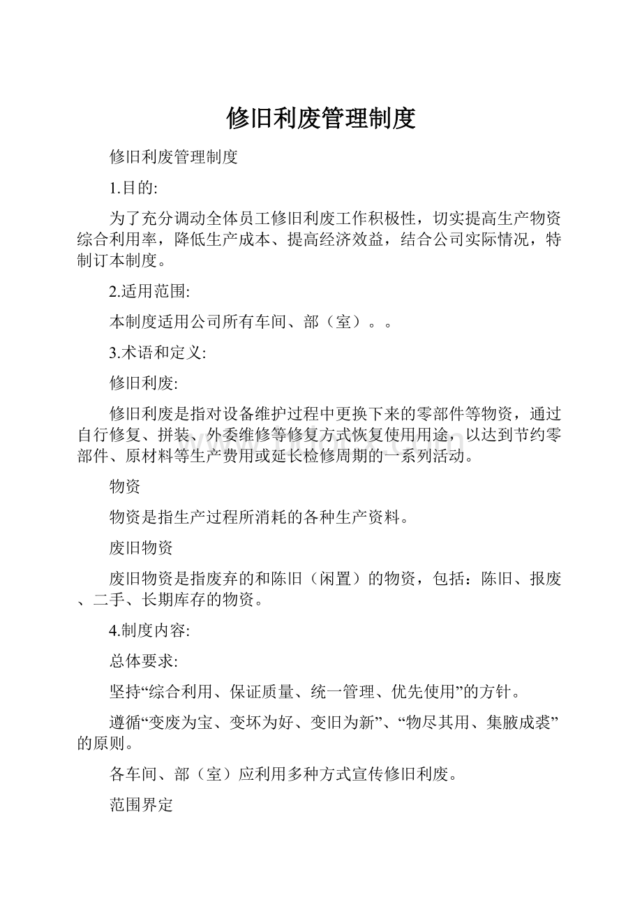 修旧利废管理制度.docx_第1页