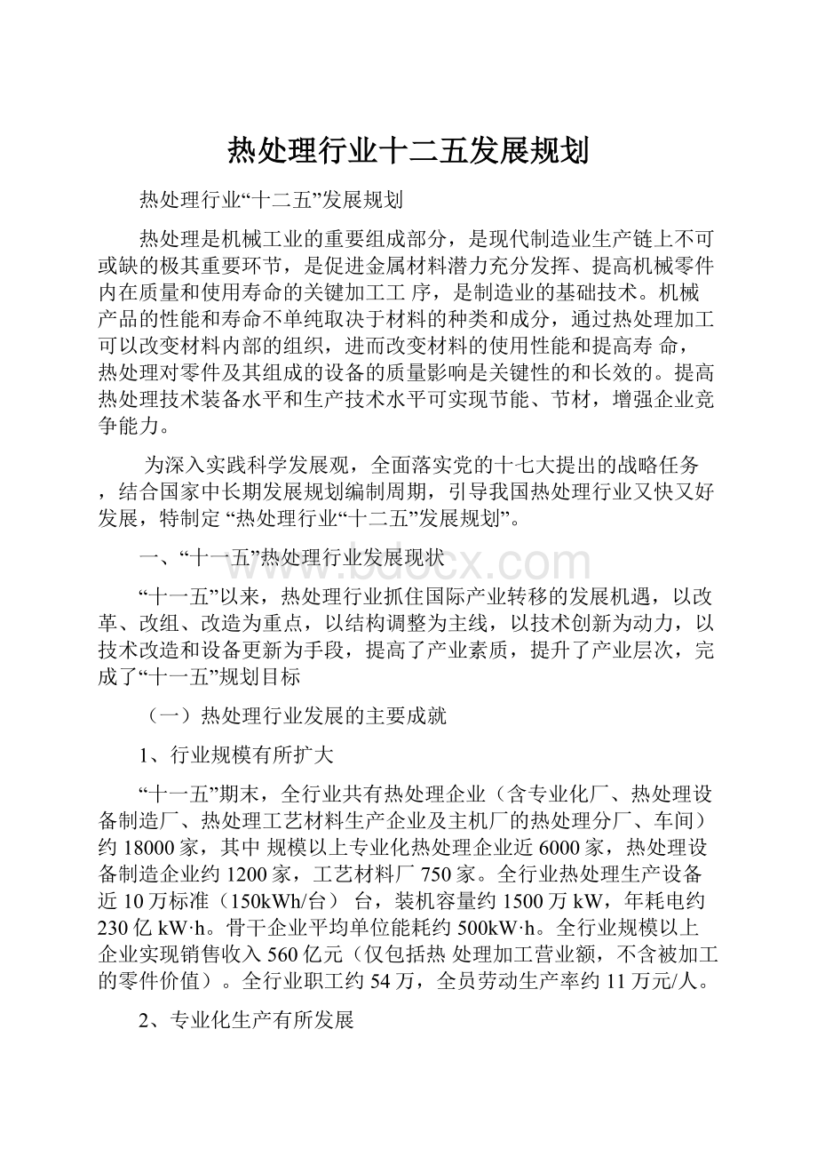 热处理行业十二五发展规划.docx_第1页