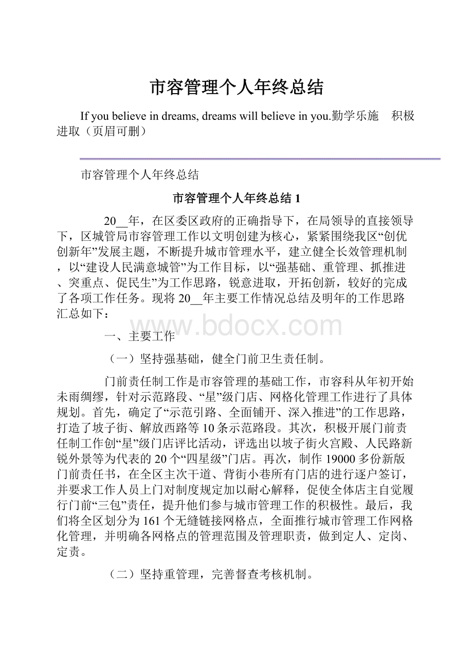 市容管理个人年终总结.docx