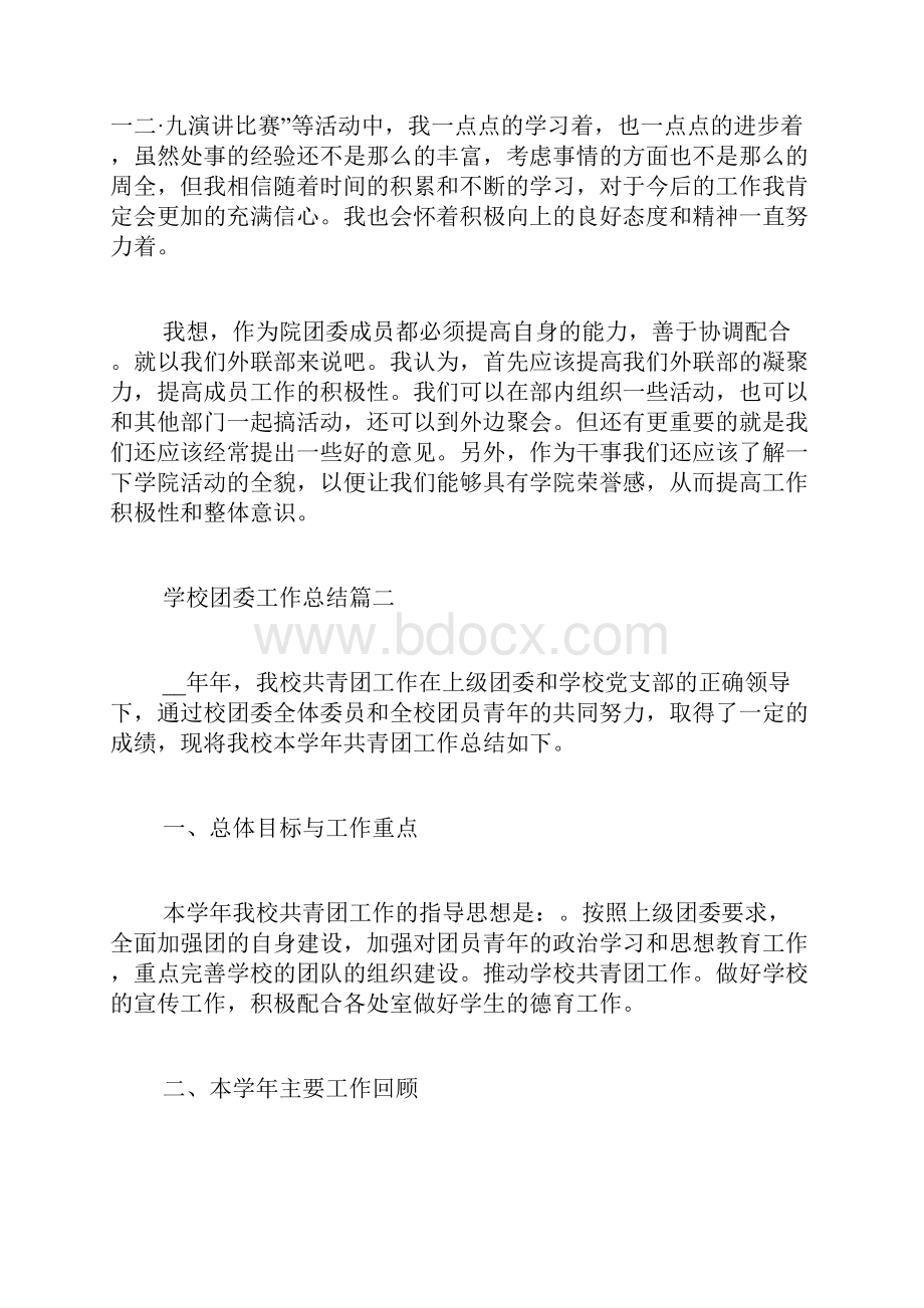 学校团委工作总结优秀范文.docx_第2页