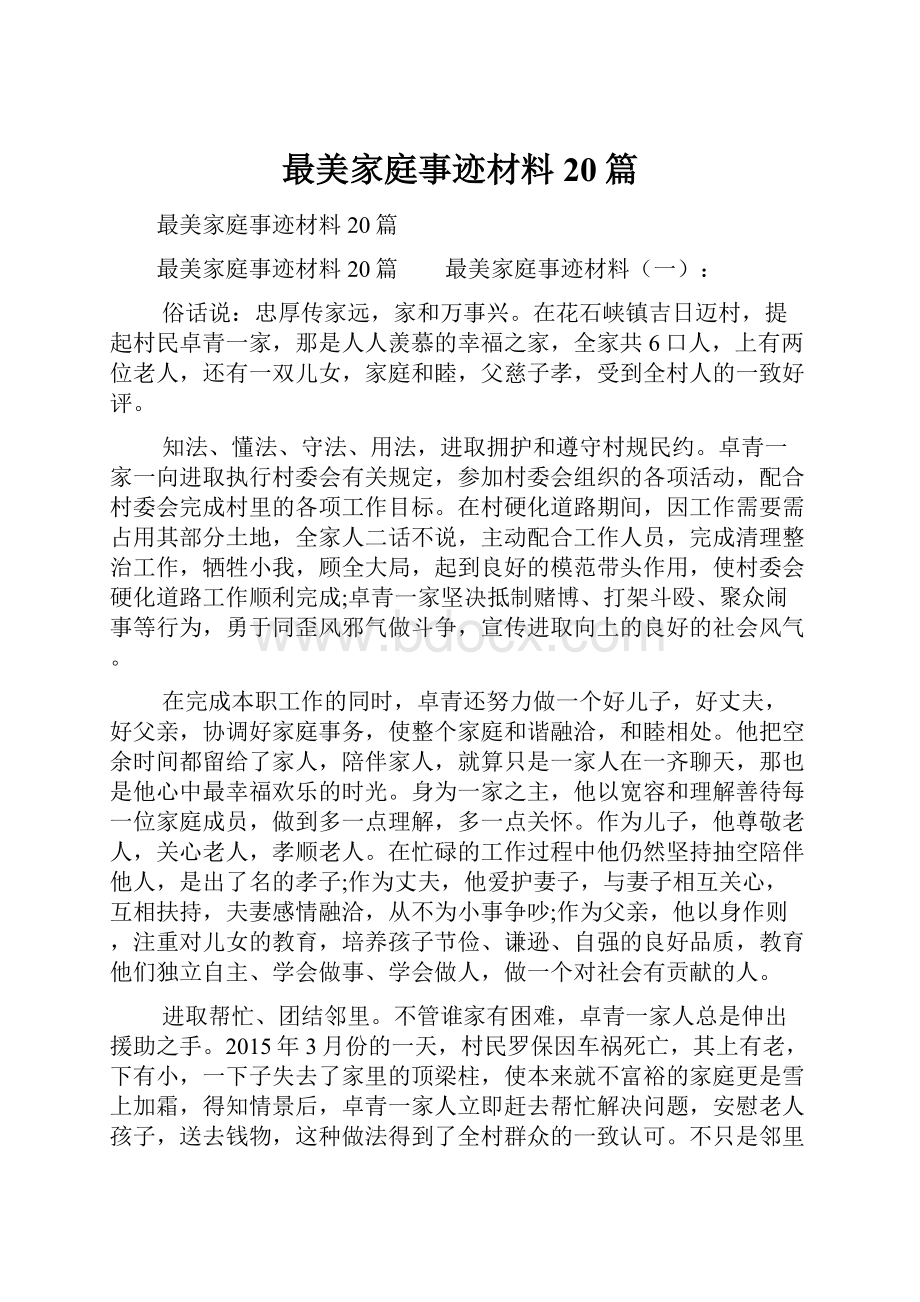 最美家庭事迹材料20篇.docx