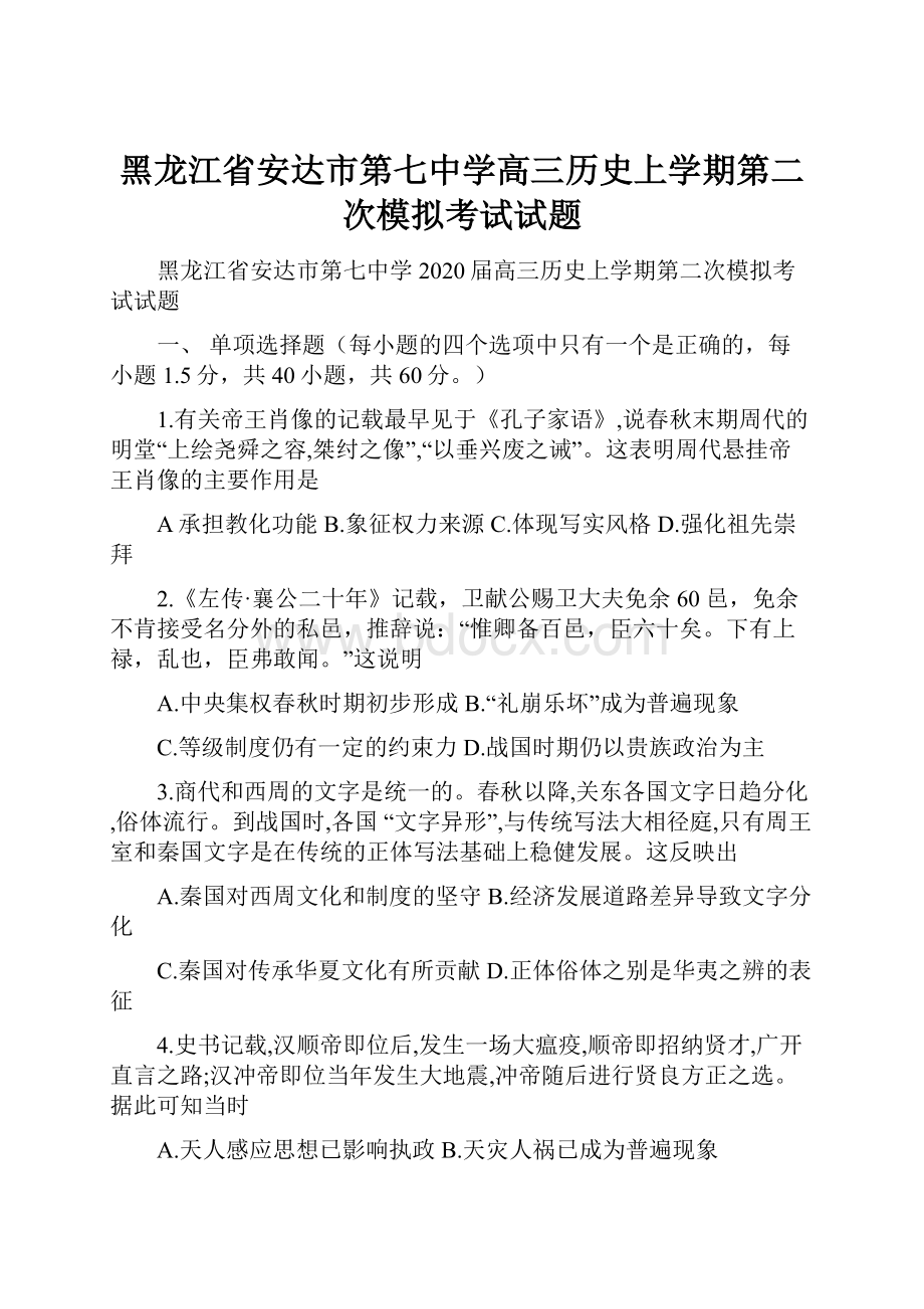 黑龙江省安达市第七中学高三历史上学期第二次模拟考试试题.docx