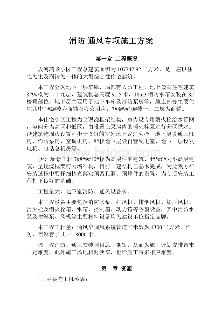 消防 通风专项施工方案.docx_第1页