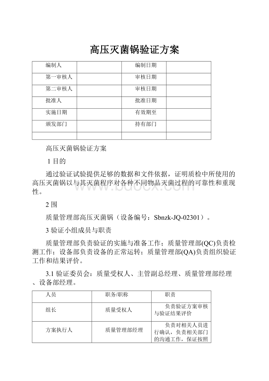 高压灭菌锅验证方案Word文件下载.docx