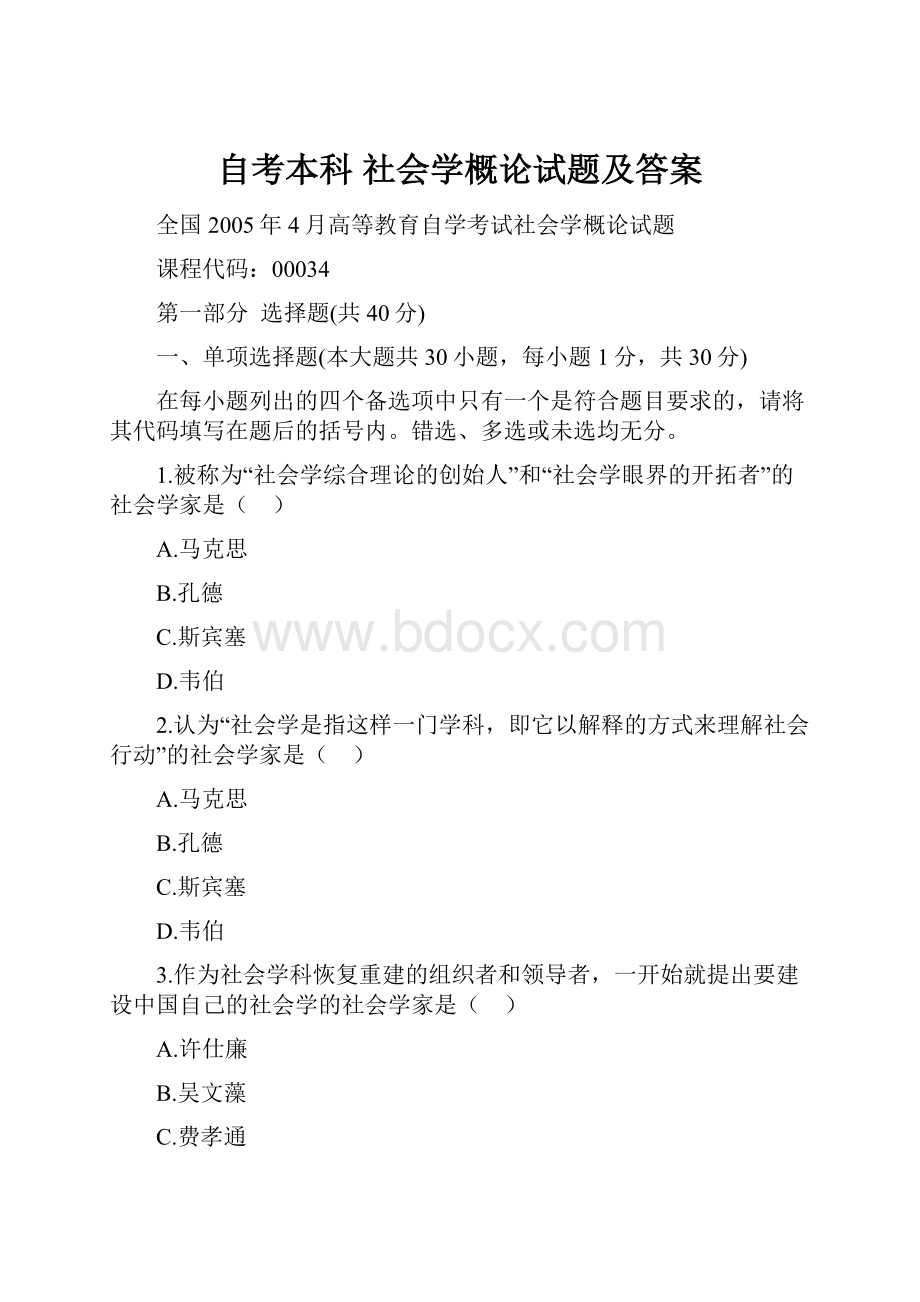 自考本科 社会学概论试题及答案Word文档格式.docx