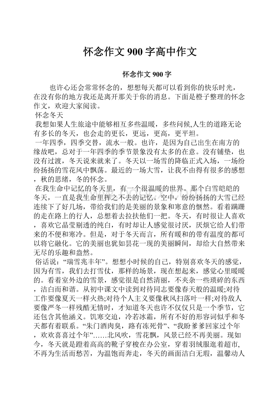 怀念作文900字高中作文Word文档下载推荐.docx