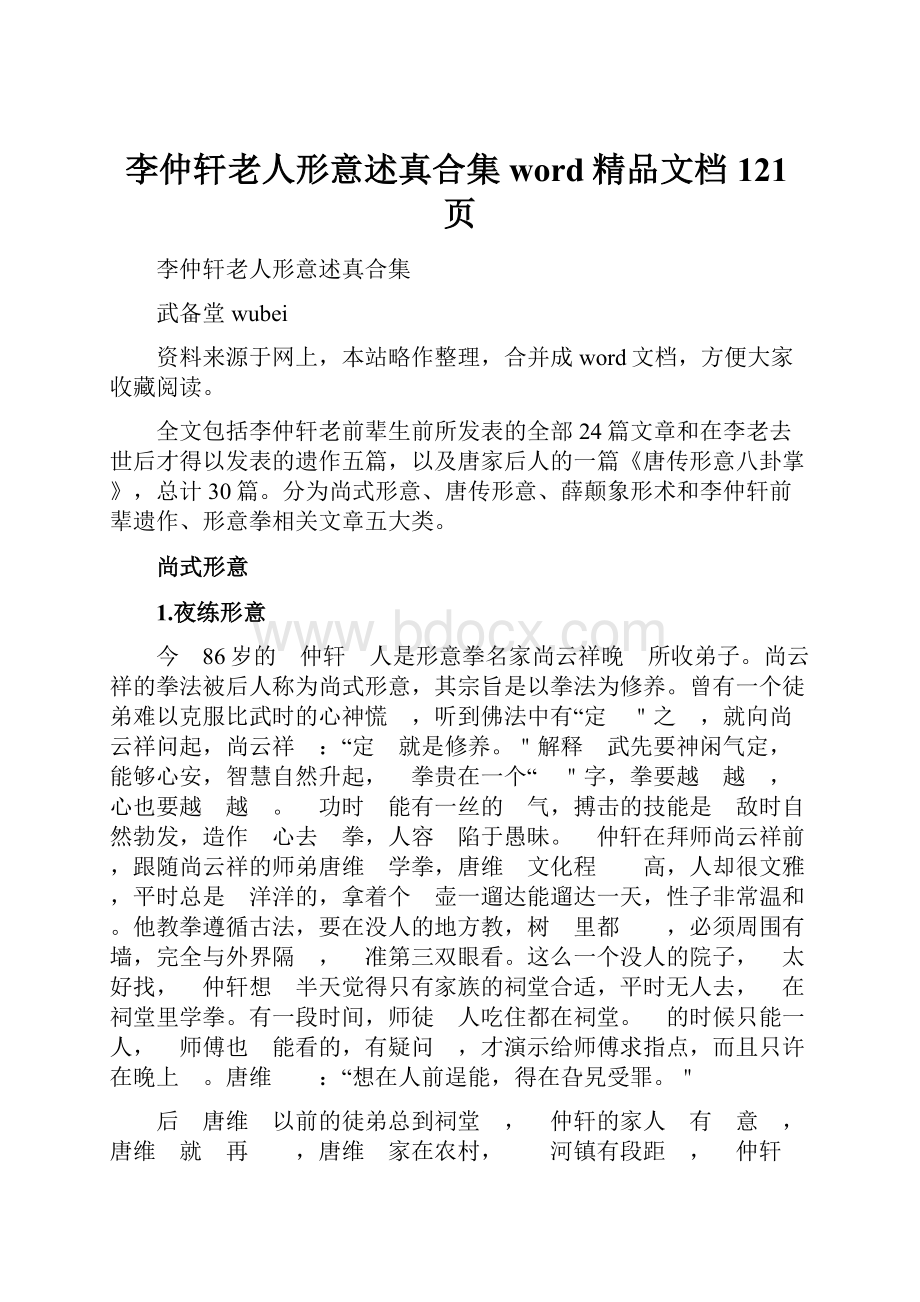 李仲轩老人形意述真合集word精品文档121页.docx