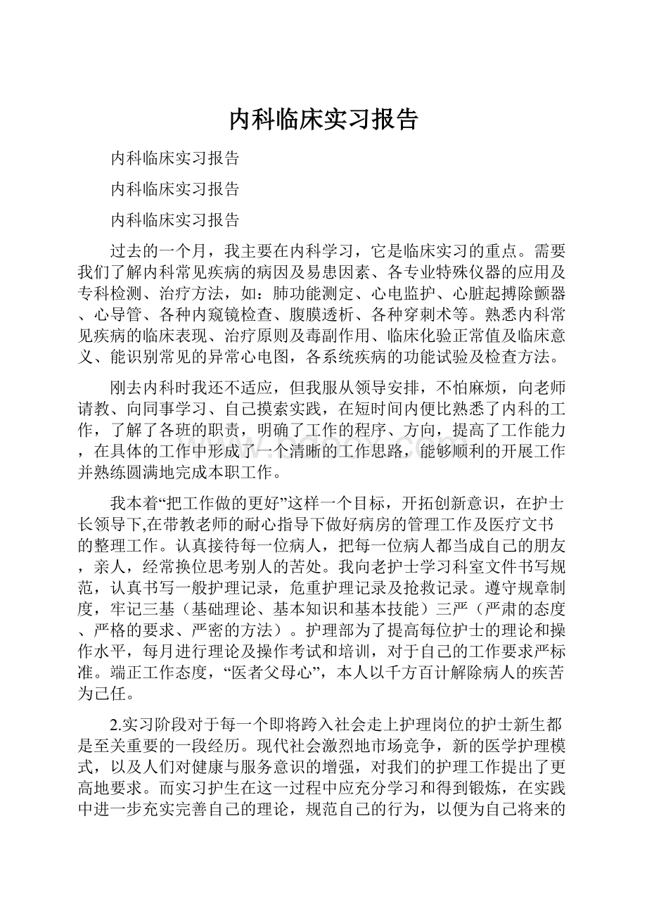 内科临床实习报告.docx