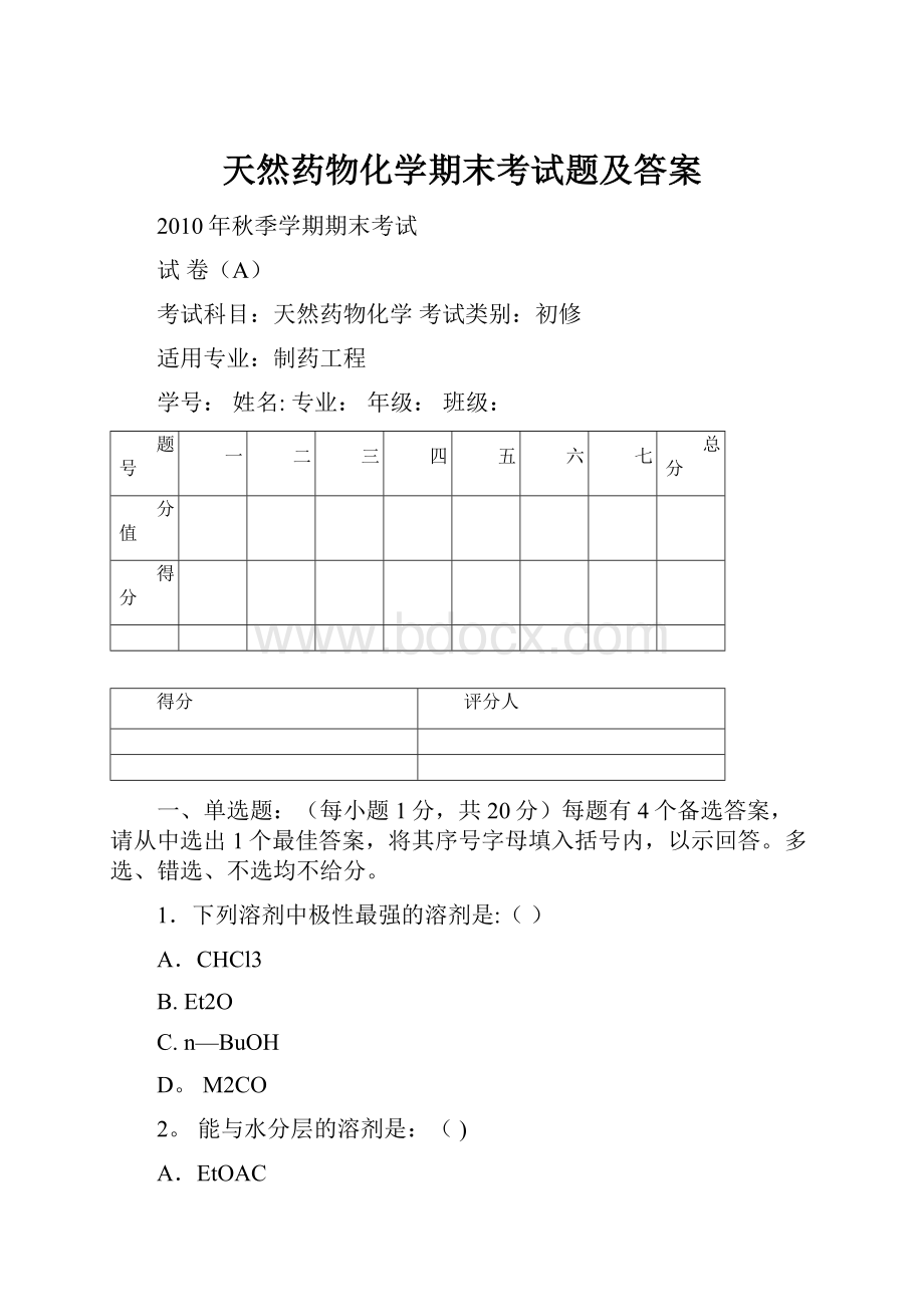 天然药物化学期末考试题及答案.docx