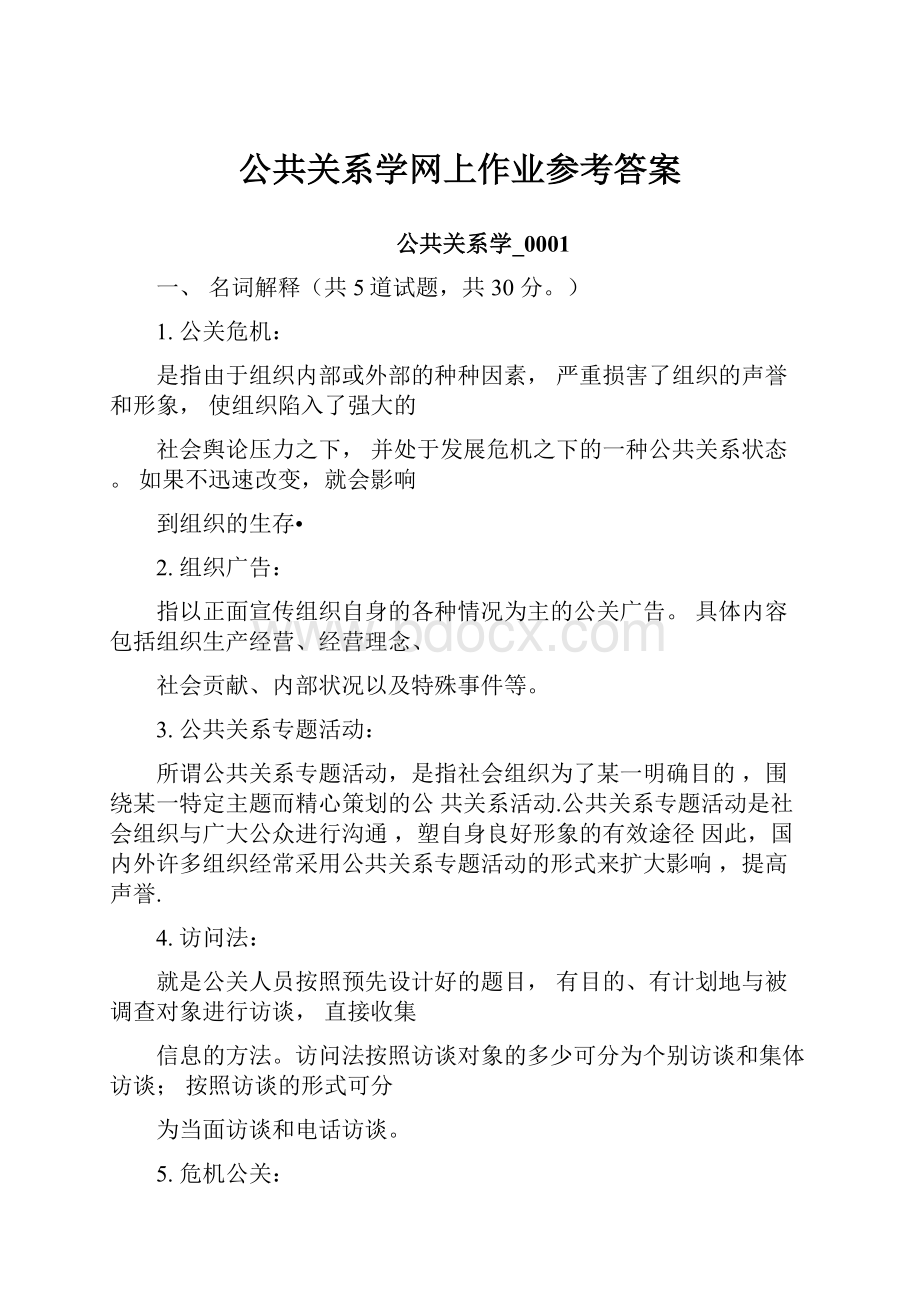 公共关系学网上作业参考答案.docx