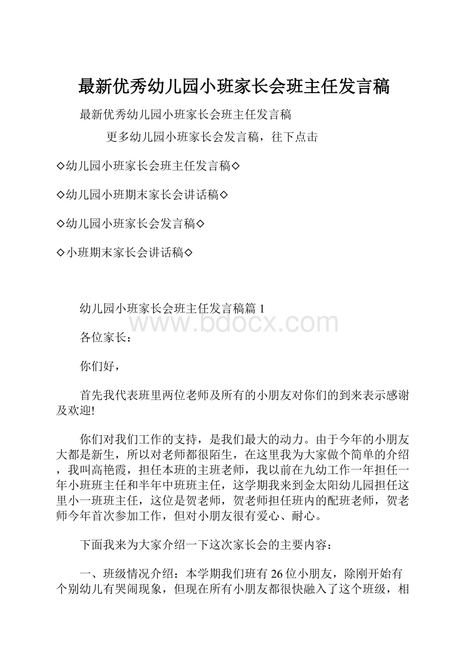 最新优秀幼儿园小班家长会班主任发言稿.docx