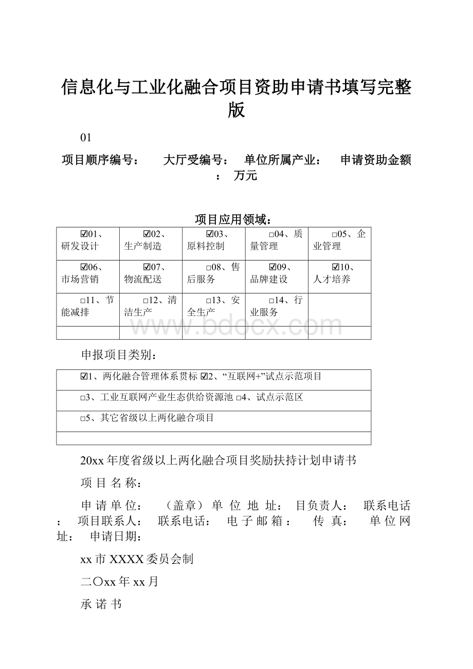 信息化与工业化融合项目资助申请书填写完整版Word文件下载.docx