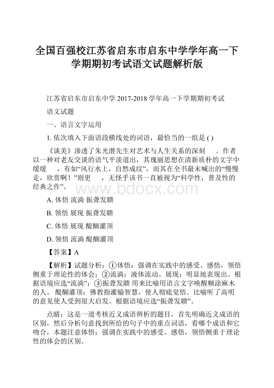 全国百强校江苏省启东市启东中学学年高一下学期期初考试语文试题解析版.docx