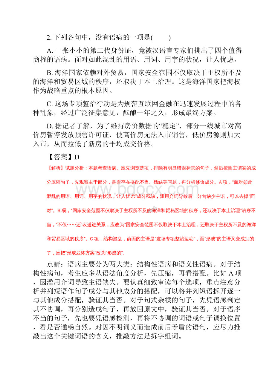 全国百强校江苏省启东市启东中学学年高一下学期期初考试语文试题解析版.docx_第2页