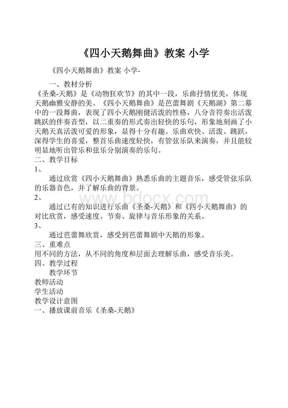 《四小天鹅舞曲》教案 小学Word文件下载.docx