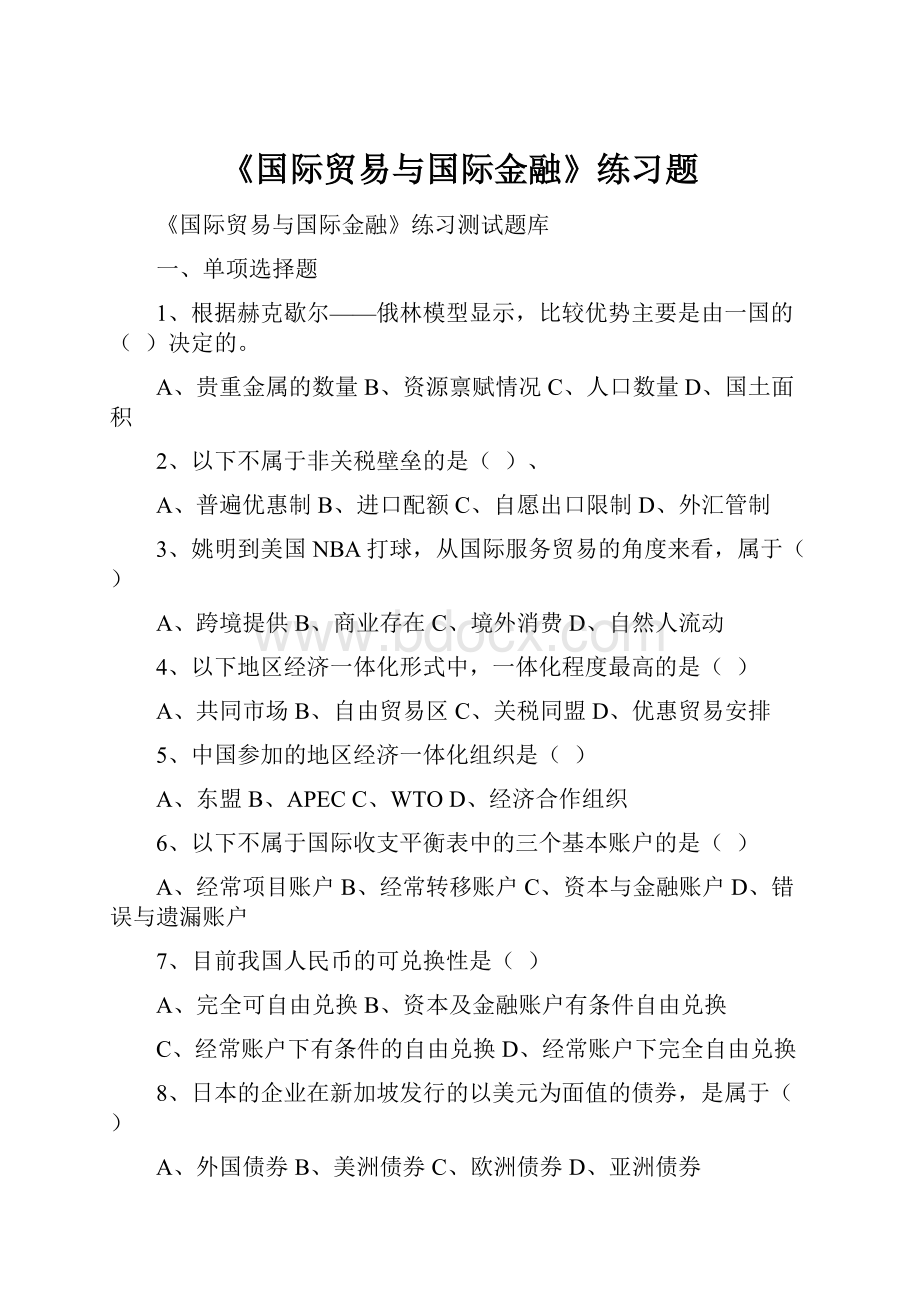 《国际贸易与国际金融》练习题.docx_第1页