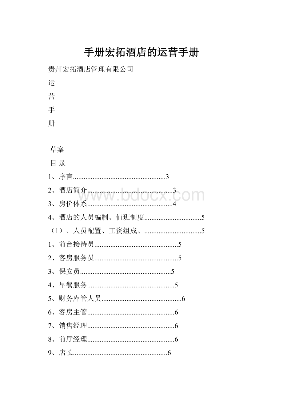 手册宏拓酒店的运营手册.docx_第1页