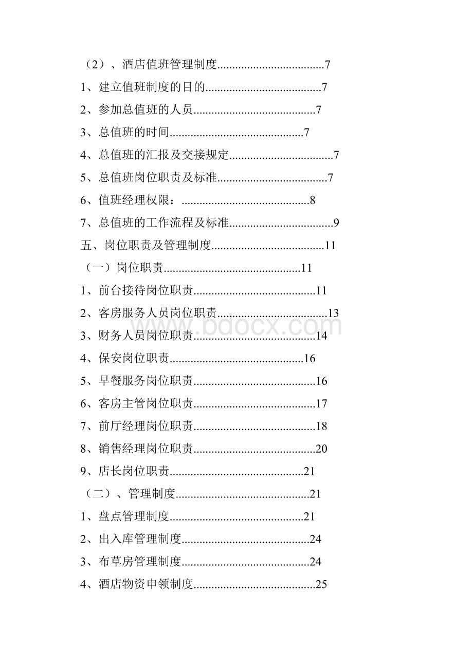 手册宏拓酒店的运营手册.docx_第2页