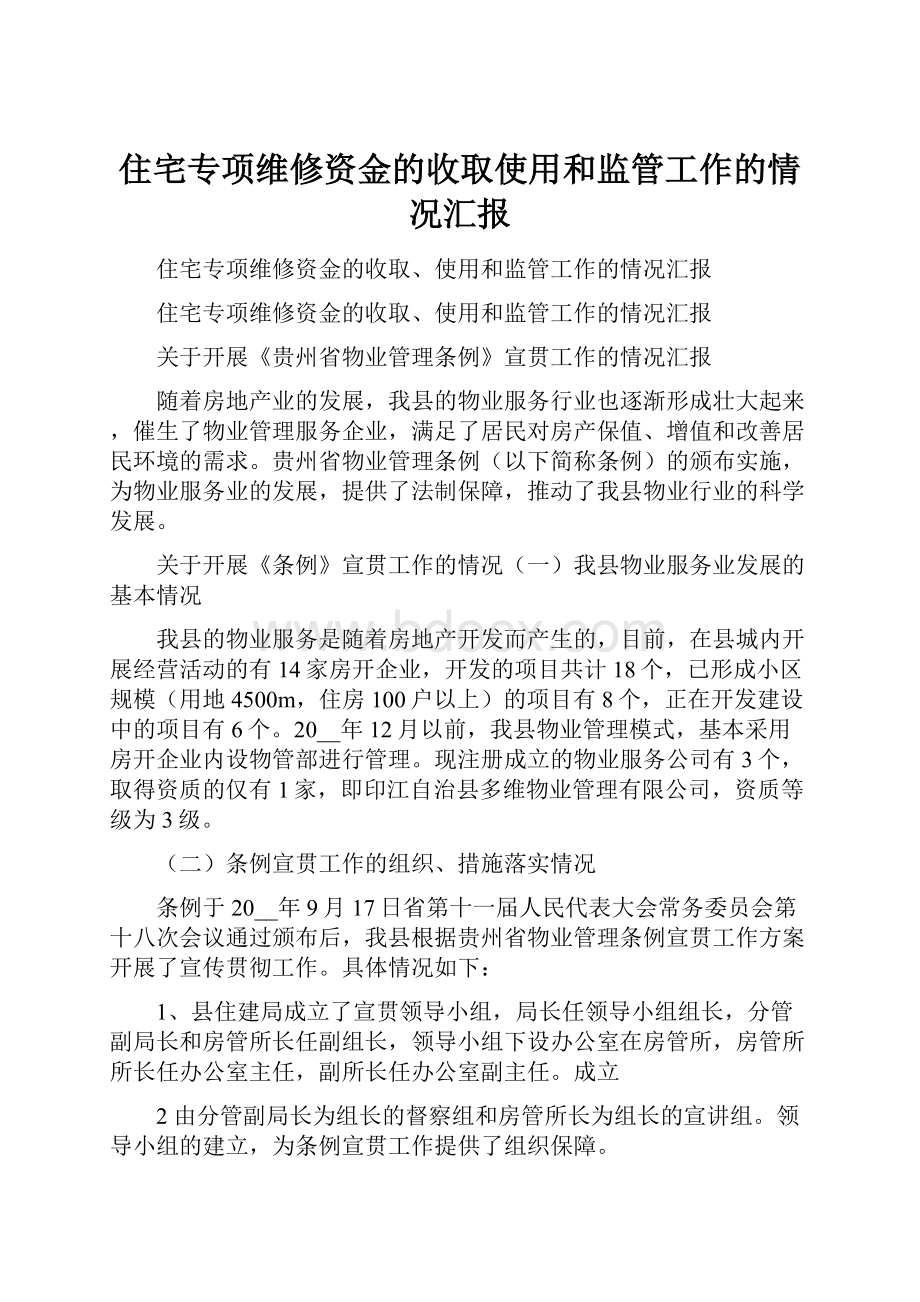 住宅专项维修资金的收取使用和监管工作的情况汇报.docx_第1页