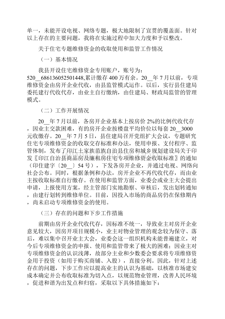 住宅专项维修资金的收取使用和监管工作的情况汇报.docx_第3页