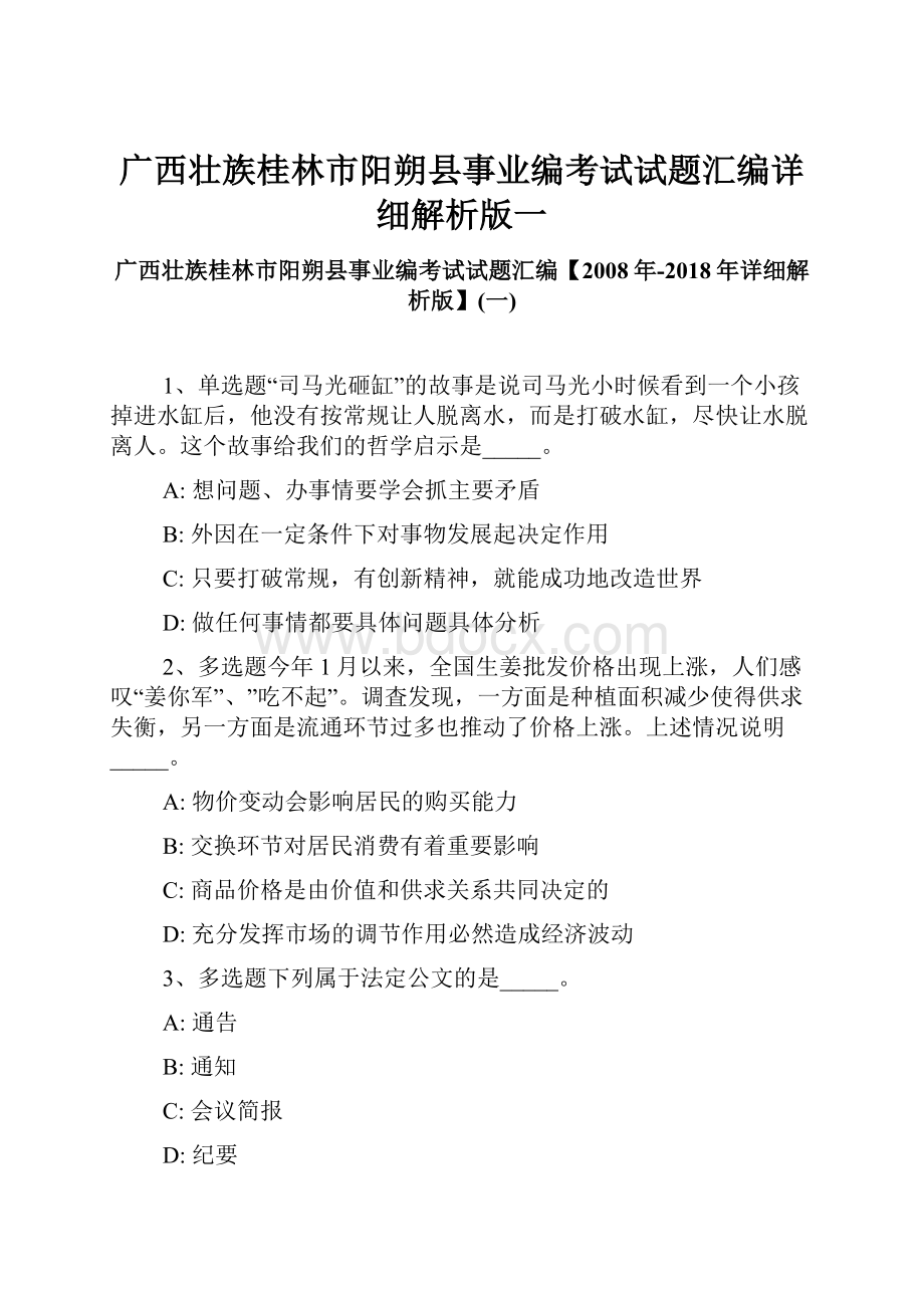 广西壮族桂林市阳朔县事业编考试试题汇编详细解析版一.docx