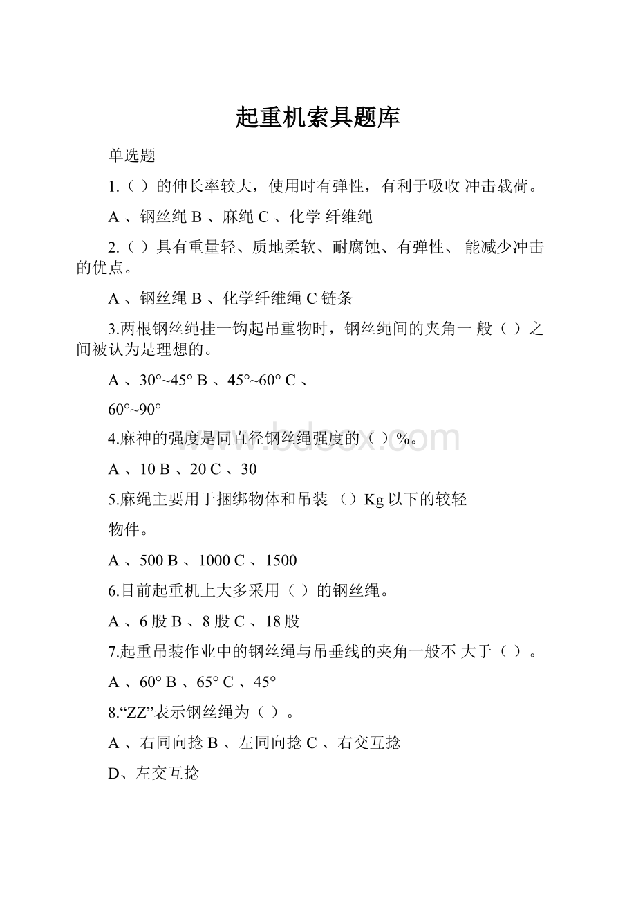 起重机索具题库.docx_第1页