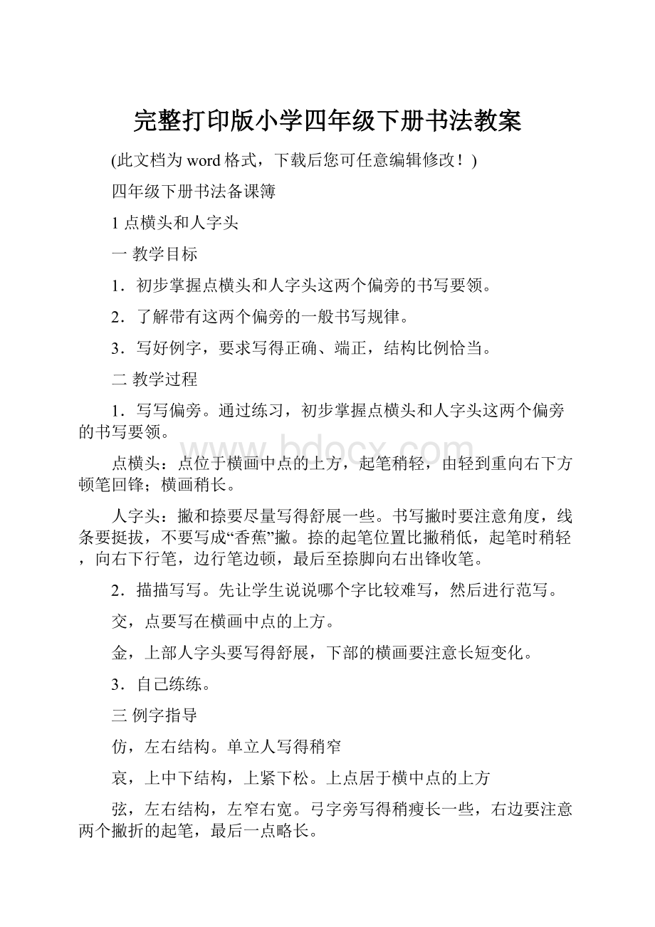 完整打印版小学四年级下册书法教案.docx