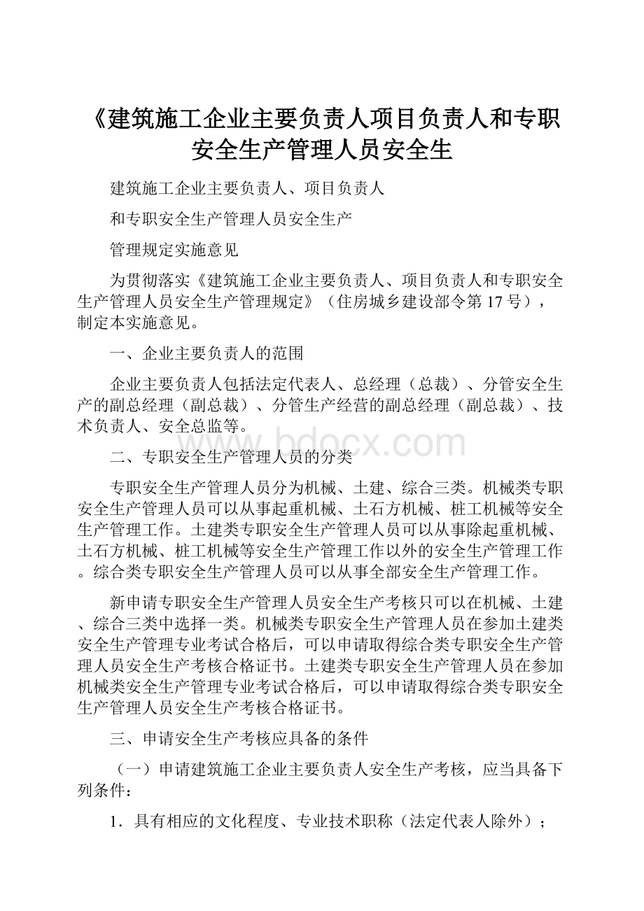 《建筑施工企业主要负责人项目负责人和专职安全生产管理人员安全生.docx