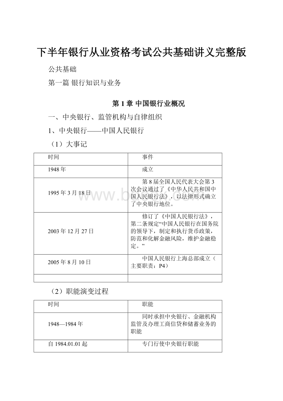 下半年银行从业资格考试公共基础讲义完整版.docx_第1页