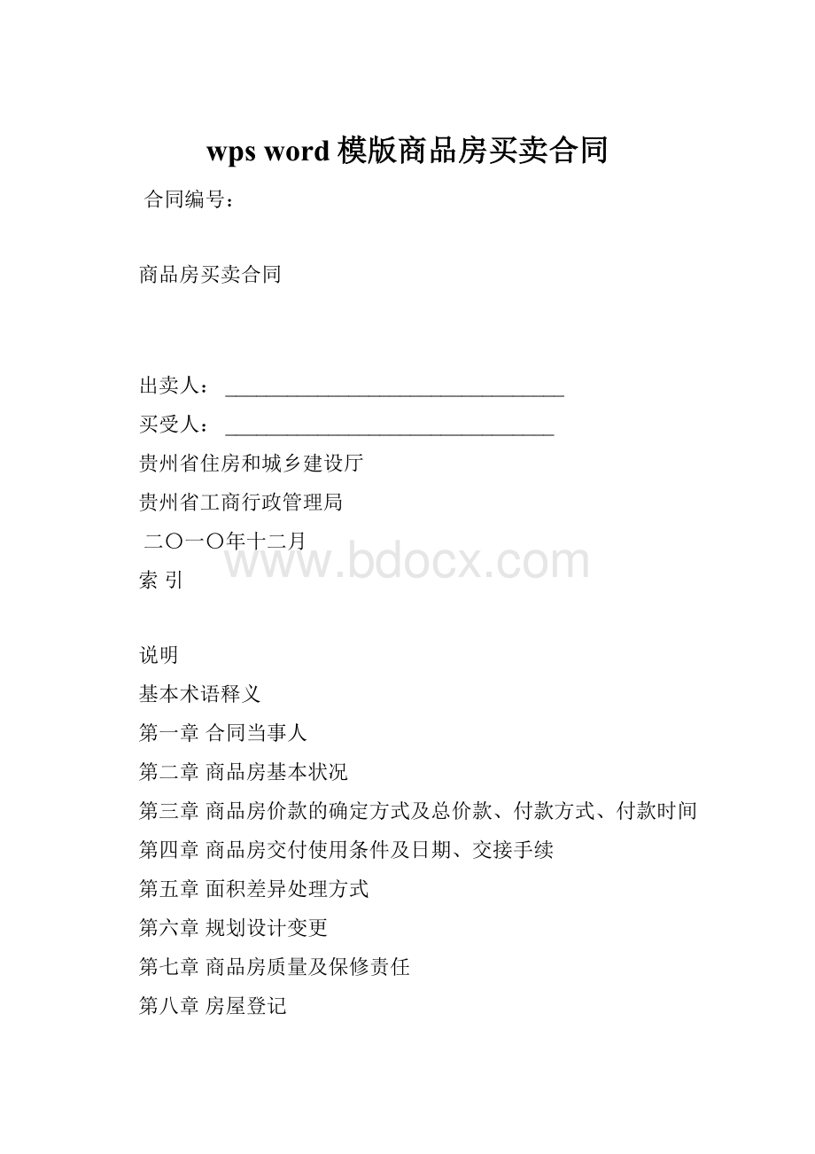 wps word模版商品房买卖合同.docx_第1页