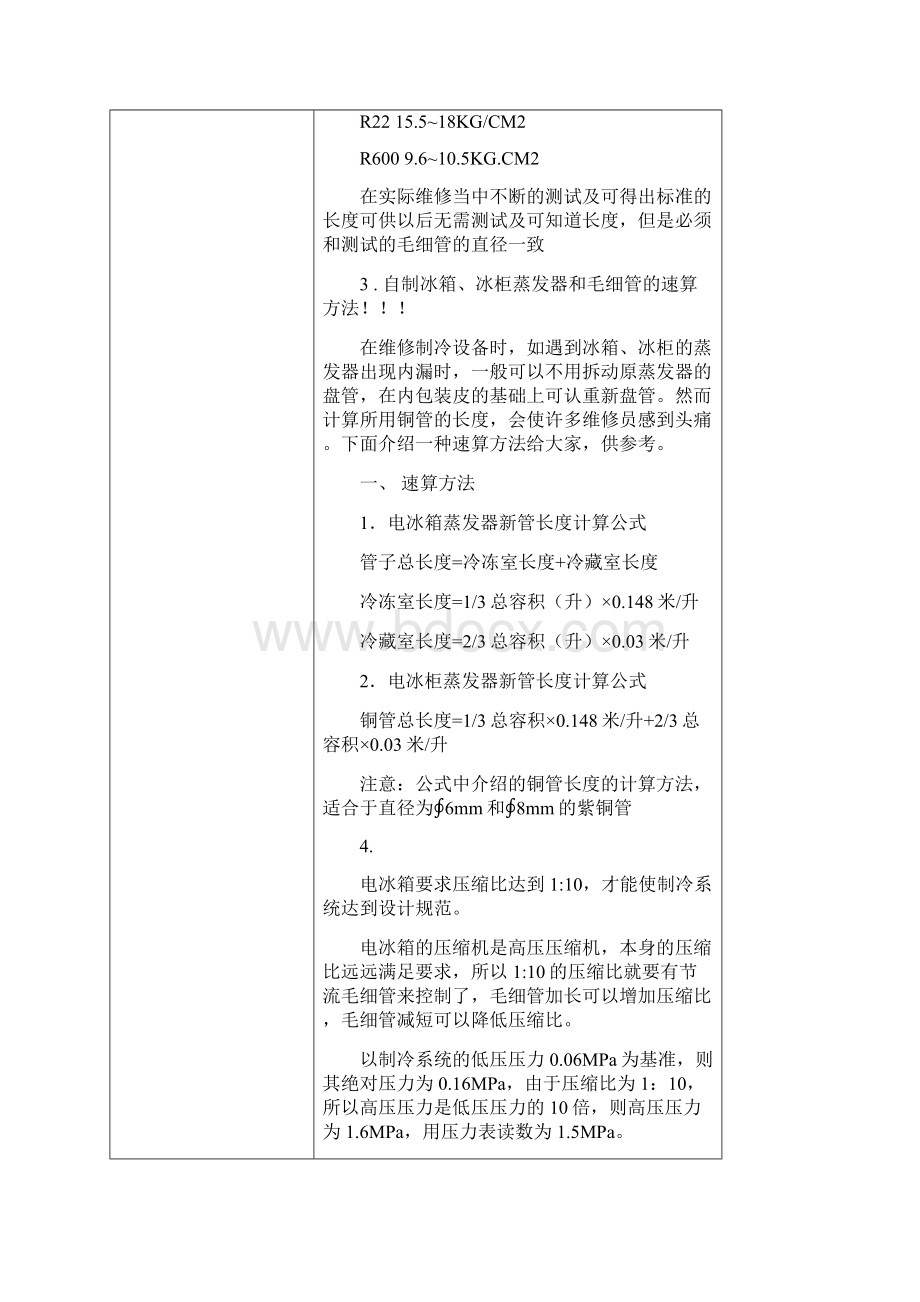 自制冰箱冰柜蒸发器和毛细管的速算方法.docx_第2页