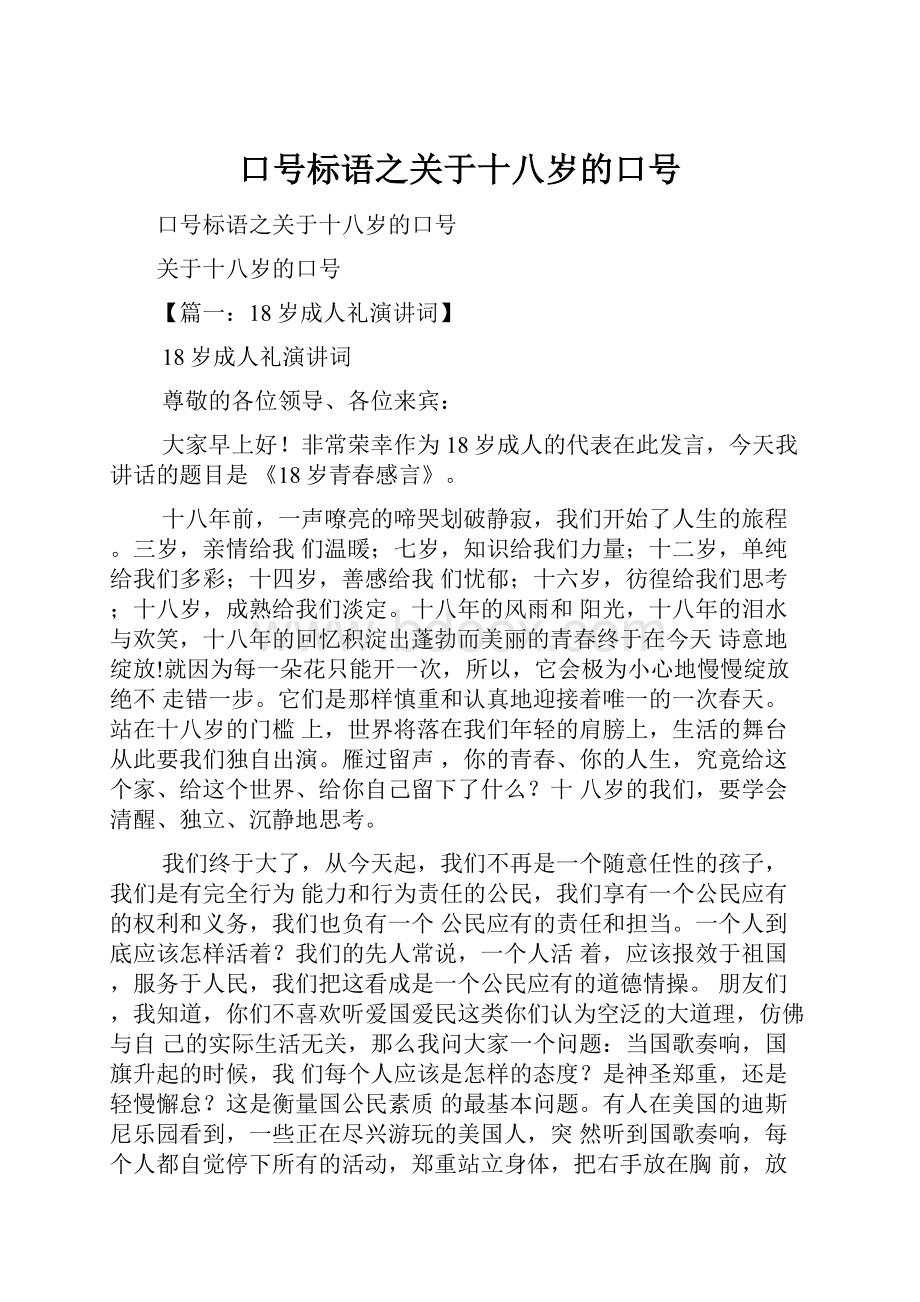 口号标语之关于十八岁的口号.docx