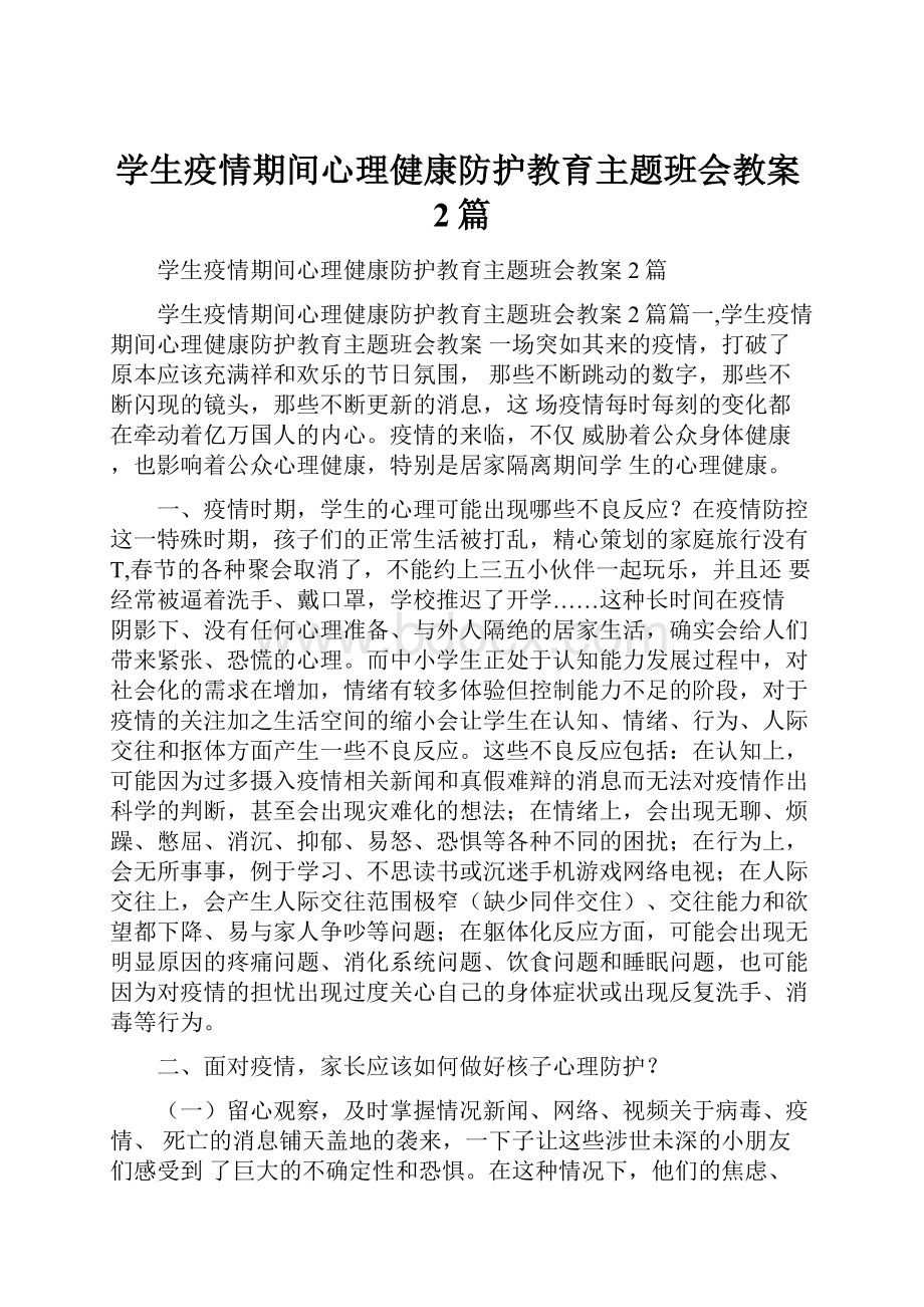 学生疫情期间心理健康防护教育主题班会教案2篇.docx_第1页