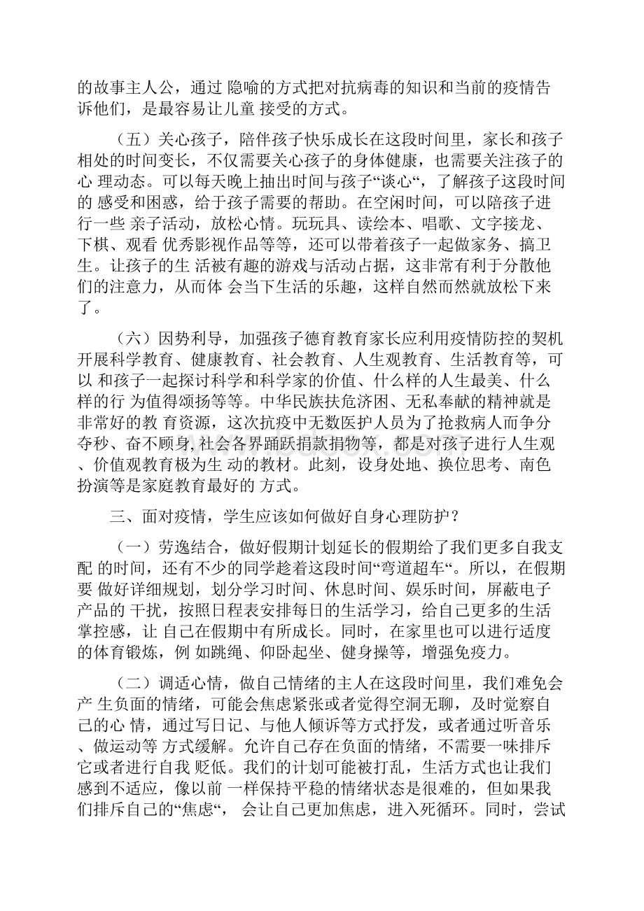 学生疫情期间心理健康防护教育主题班会教案2篇.docx_第3页