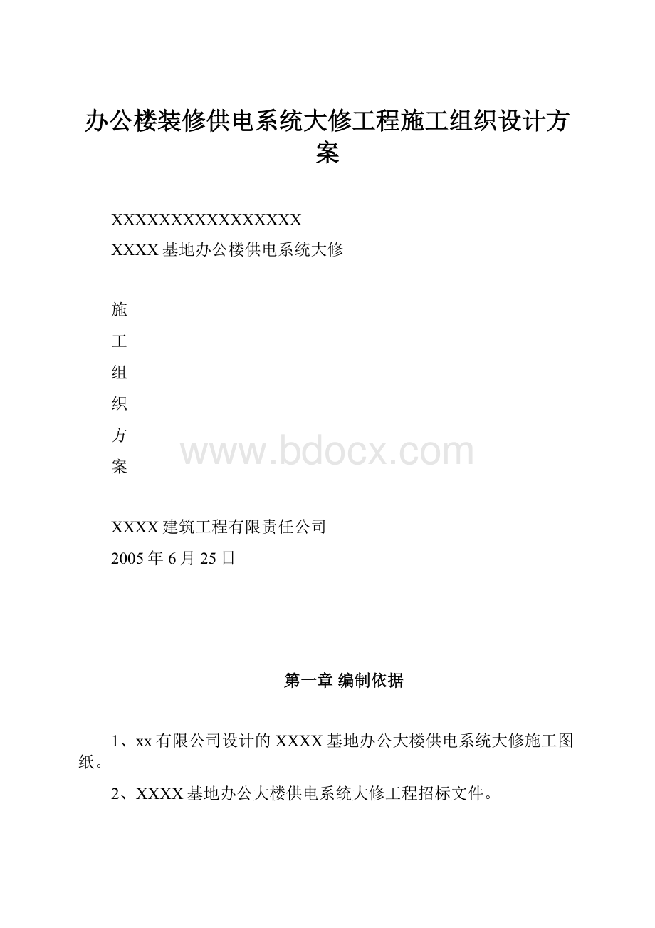 办公楼装修供电系统大修工程施工组织设计方案.docx_第1页