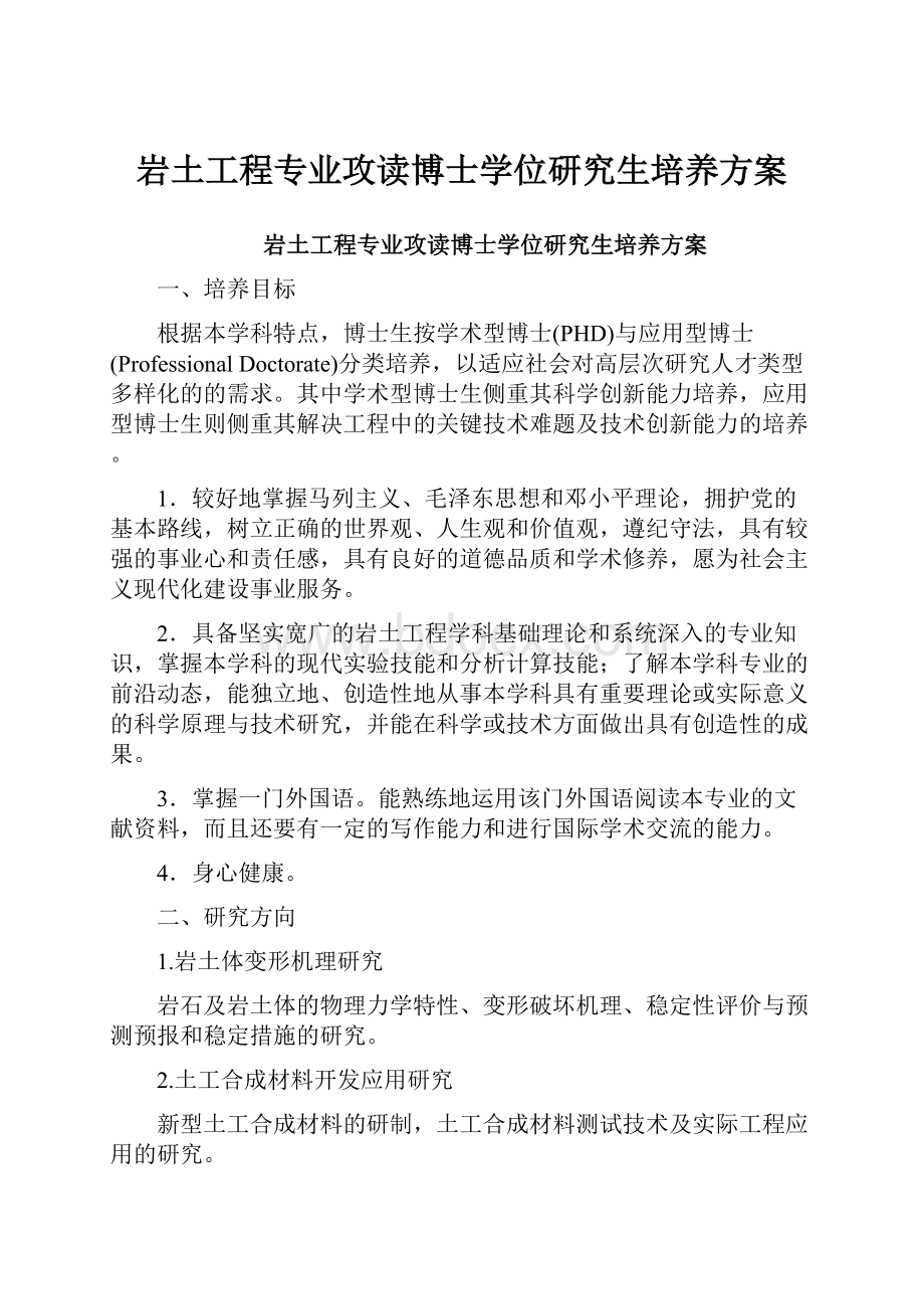 岩土工程专业攻读博士学位研究生培养方案Word文档下载推荐.docx