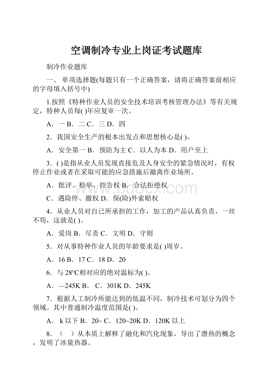 空调制冷专业上岗证考试题库.docx_第1页