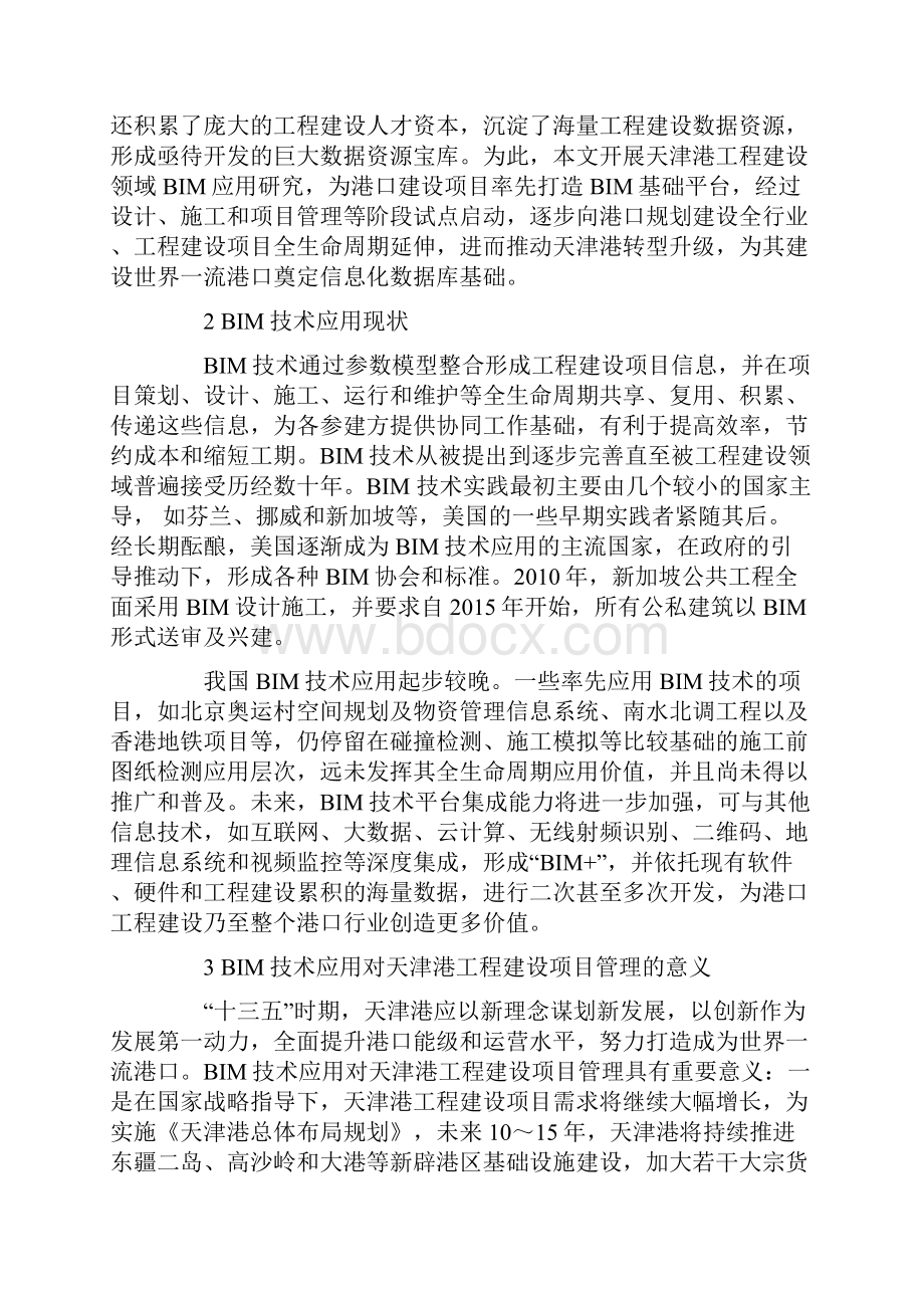 建筑信息建模技术在天津港工程建设项目管理中的应用.docx_第2页