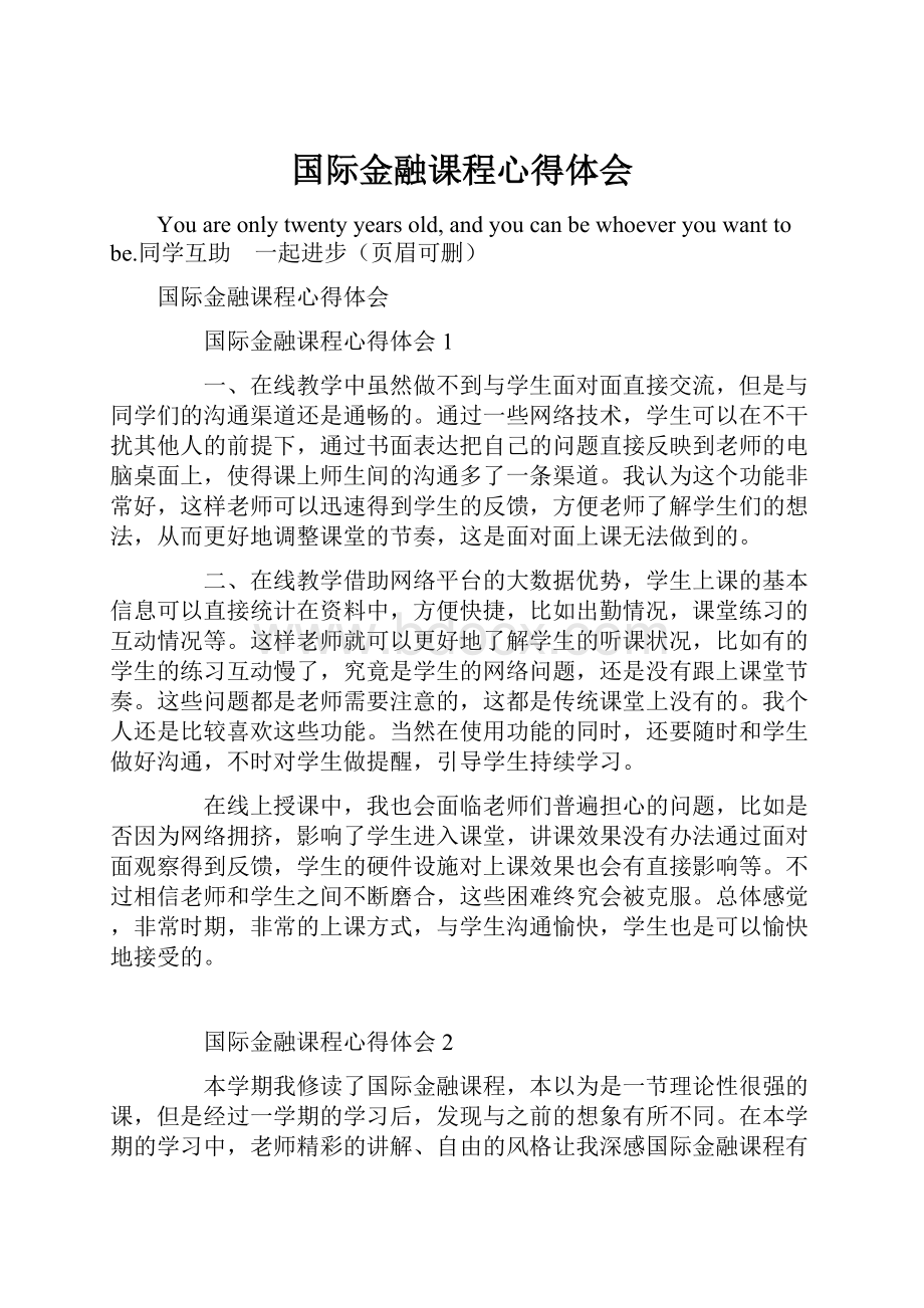 国际金融课程心得体会.docx