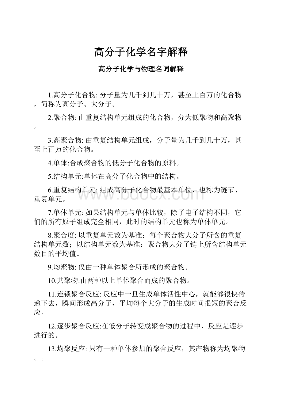 高分子化学名字解释文档格式.docx_第1页