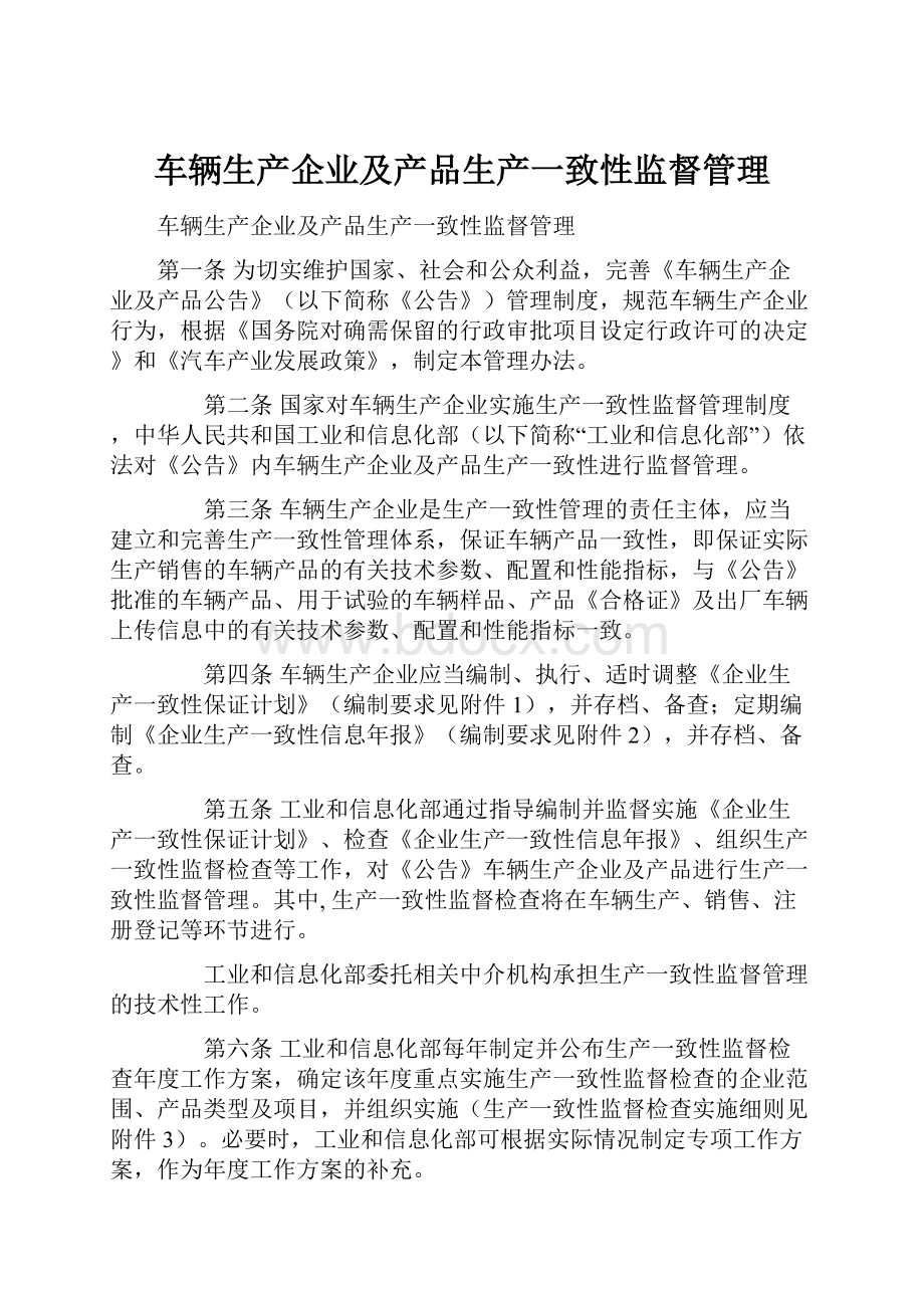 车辆生产企业及产品生产一致性监督管理.docx